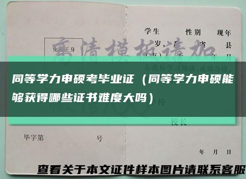 同等学力申硕考毕业证（同等学力申硕能够获得哪些证书难度大吗）缩略图