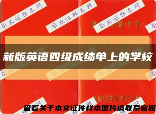 新版英语四级成绩单上的学校缩略图