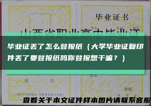 毕业证丢了怎么登报纸（大学毕业证复印件丢了要登报纸吗你登报想干嘛？）缩略图