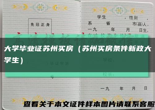 大学毕业证苏州买房（苏州买房条件新政大学生）缩略图