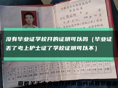 没有毕业证学校开的证明可以吗（毕业证丢了考上护士证了学校证明可以不）缩略图