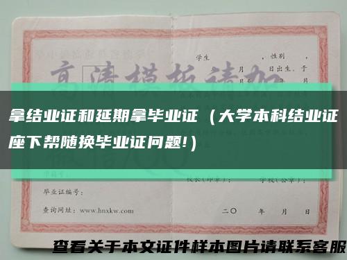 拿结业证和延期拿毕业证（大学本科结业证座下帮随换毕业证问题!）缩略图