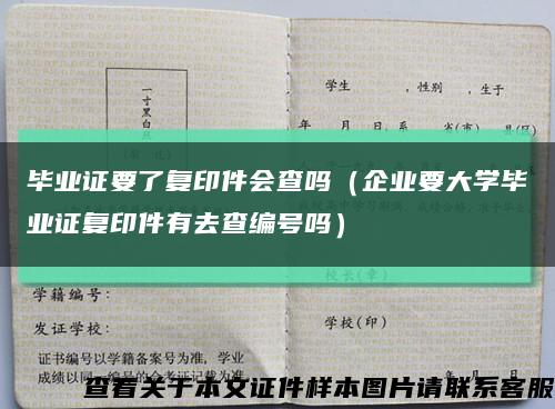 毕业证要了复印件会查吗（企业要大学毕业证复印件有去查编号吗）缩略图