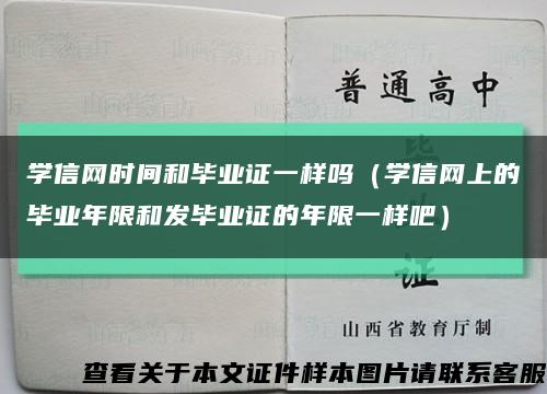 学信网时间和毕业证一样吗（学信网上的毕业年限和发毕业证的年限一样吧）缩略图