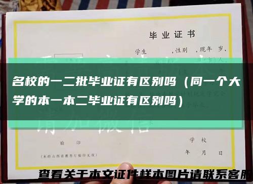 名校的一二批毕业证有区别吗（同一个大学的本一本二毕业证有区别吗）缩略图