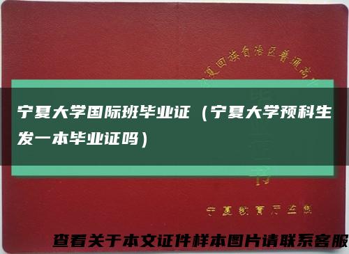 宁夏大学国际班毕业证（宁夏大学预科生发一本毕业证吗）缩略图