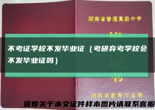 不考证学校不发毕业证（考研弃考学校会不发毕业证吗）缩略图