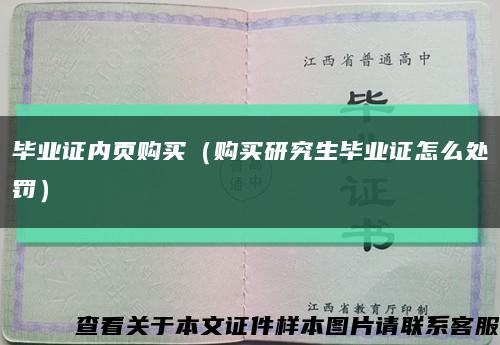 毕业证内页购买（购买研究生毕业证怎么处罚）缩略图