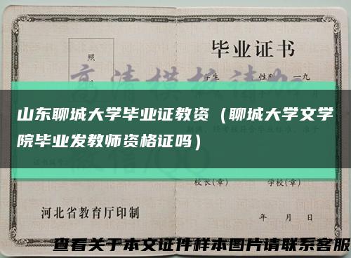 山东聊城大学毕业证教资（聊城大学文学院毕业发教师资格证吗）缩略图