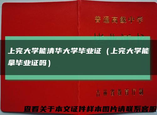 上完大学能清华大学毕业证（上完大学能拿毕业证吗）缩略图