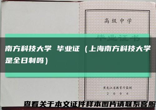 南方科技大学 毕业证（上海南方科技大学是全日制吗）缩略图