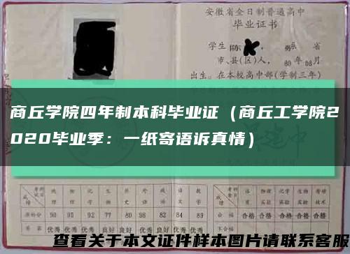 商丘学院四年制本科毕业证（商丘工学院2020毕业季：一纸寄语诉真情）缩略图