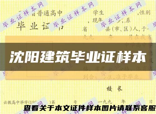 沈阳建筑毕业证样本缩略图