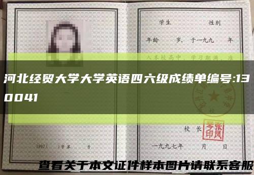 河北经贸大学大学英语四六级成绩单编号:130041缩略图