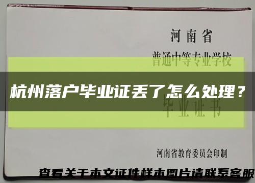 杭州落户毕业证丢了怎么处理？缩略图