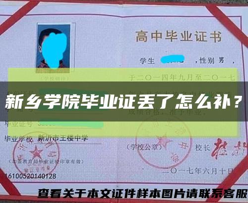 新乡学院毕业证丢了怎么补？缩略图