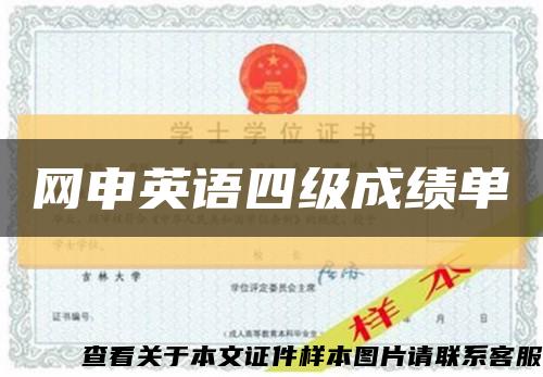 网申英语四级成绩单缩略图