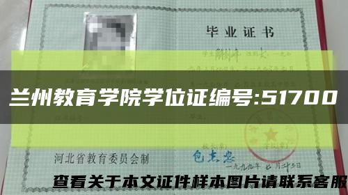 兰州教育学院学位证编号:51700缩略图