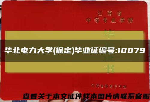 华北电力大学(保定)毕业证编号:10079缩略图