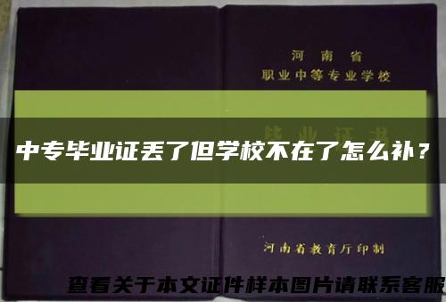 中专毕业证丢了但学校不在了怎么补？缩略图