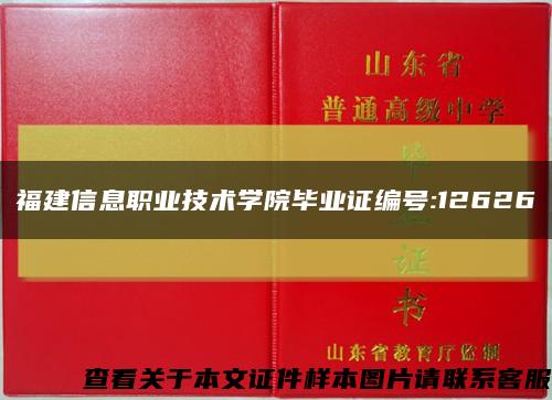 福建信息职业技术学院毕业证编号:12626缩略图