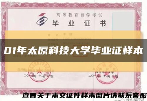 01年太原科技大学毕业证样本缩略图