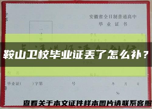 鞍山卫校毕业证丢了怎么补？缩略图