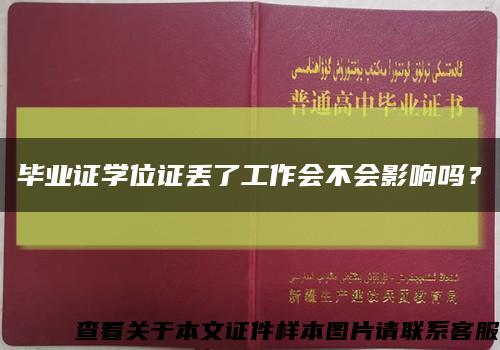 毕业证学位证丢了工作会不会影响吗？缩略图