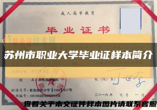 苏州市职业大学毕业证样本简介缩略图