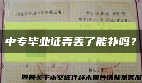 中专毕业证弄丢了能补吗？缩略图