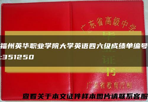 福州英华职业学院大学英语四六级成绩单编号:351250缩略图