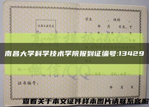 南昌大学科学技术学院报到证编号:13429缩略图