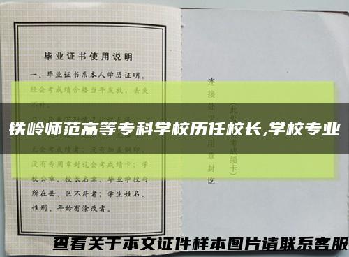 铁岭师范高等专科学校历任校长,学校专业缩略图