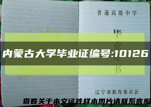 内蒙古大学毕业证编号:10126缩略图