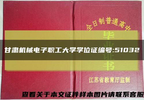 甘肃机械电子职工大学学位证编号:51032缩略图