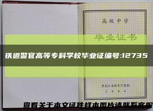 铁道警官高等专科学校毕业证编号:12735缩略图