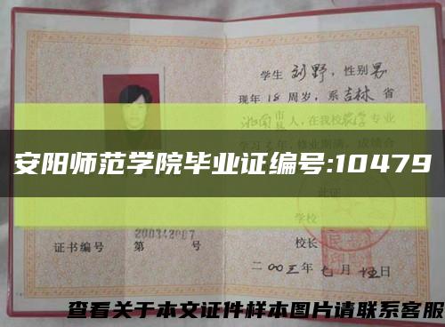 安阳师范学院毕业证编号:10479缩略图