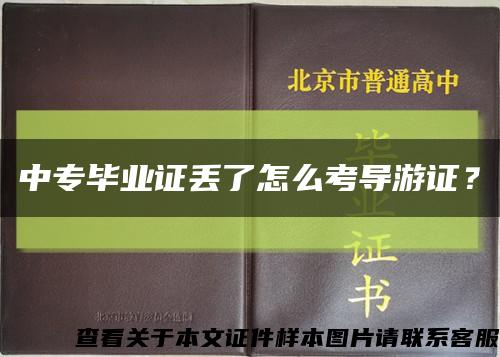 中专毕业证丢了怎么考导游证？缩略图