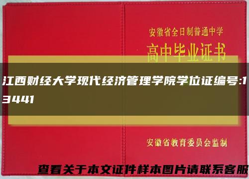 江西财经大学现代经济管理学院学位证编号:13441缩略图