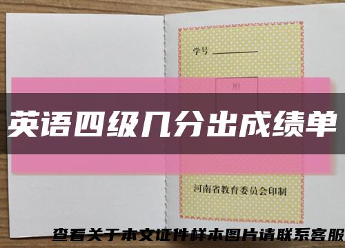 英语四级几分出成绩单缩略图