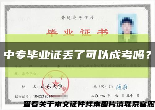 中专毕业证丢了可以成考吗？缩略图