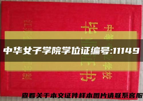 中华女子学院学位证编号:11149缩略图