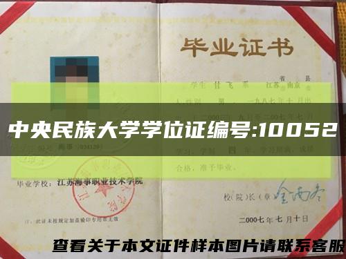 中央民族大学学位证编号:10052缩略图