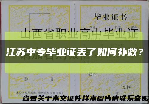 江苏中专毕业证丢了如何补救？缩略图