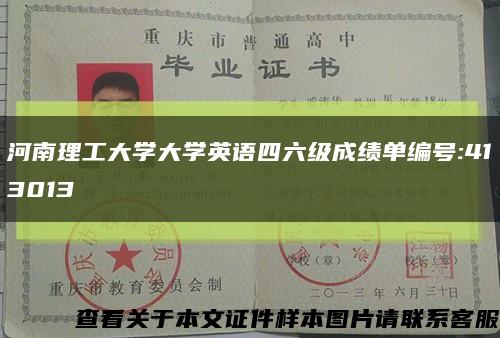 河南理工大学大学英语四六级成绩单编号:413013缩略图