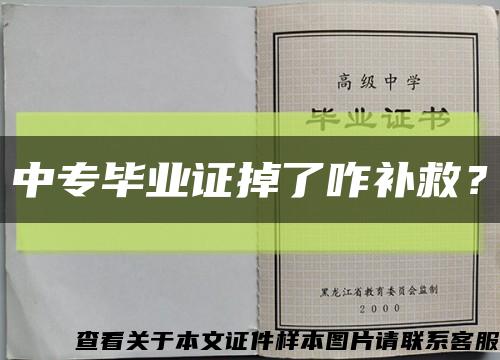 中专毕业证掉了咋补救？缩略图