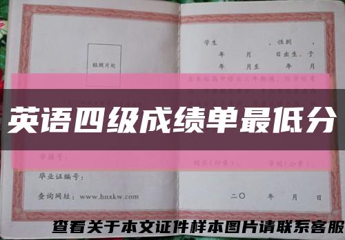 英语四级成绩单最低分缩略图