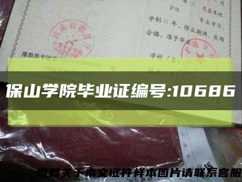 保山学院毕业证编号:10686缩略图