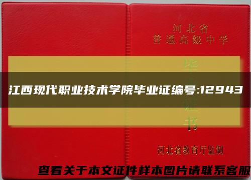 江西现代职业技术学院毕业证编号:12943缩略图