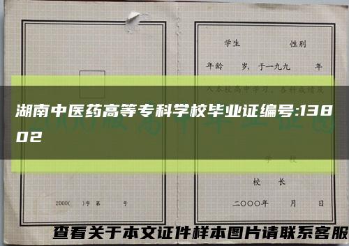 湖南中医药高等专科学校毕业证编号:13802缩略图